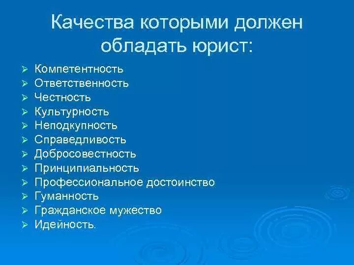 Какими качествами должен обладать адвокат. Какими профессиональными качествами должен обладать юрист. Какими качествами должен обладать юрист. Какими качестами должен обладат ь юрист. Качества и в нужном количестве