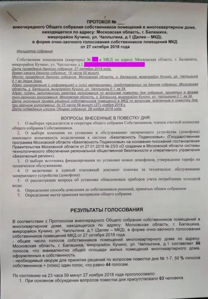 Внеочередное общее собрание собственников многоквартирного дома. Протокол собрания на установку домофона. Установка домофона протокол общего собрания. Протокол на обслуживание домофона. Протокол для установки домофона.