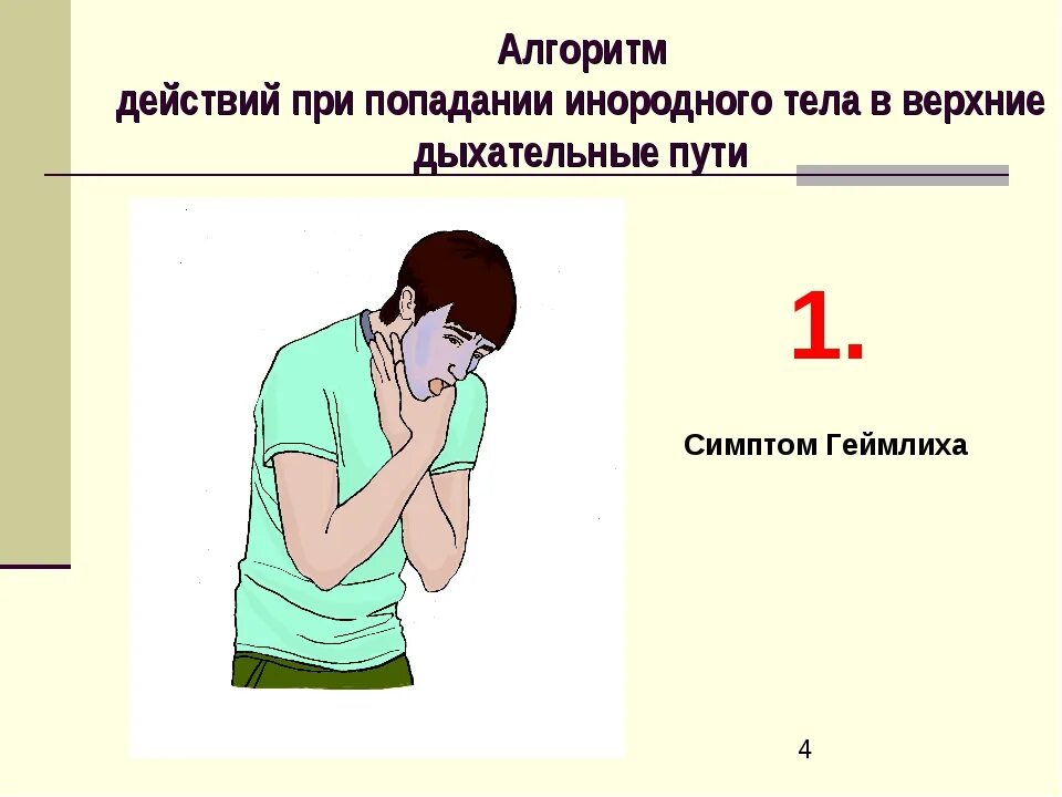 Первая помощь при попадании инородного. Инородные тела верхних дыхательных путей. алгоритм действий при попадании инородного тела в дыхательные пути. попадание инородных тел в верхние дыхательные пути. при попадании инородного тела в дыхательные пути.