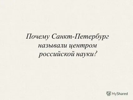 Почему петербург ленинградская область