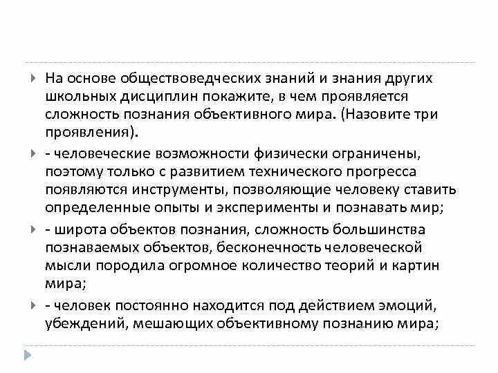 Проявления сложности познания. На основе текста и знаний обществоведческого