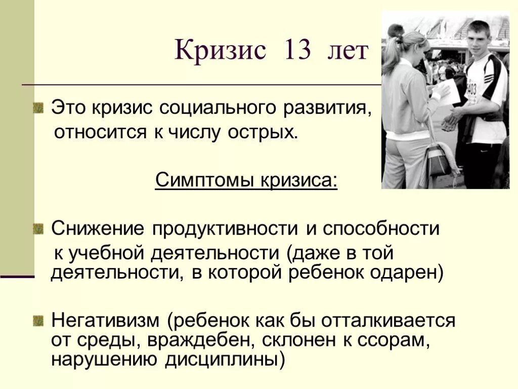 Кризис переходного возраста. Кризис 13 лет возрастная психология Выготский. Симптомы кризиса 13 лет. Подростковый Возраст кризис 13 лет. Кризис 13 лет у ребенка возрастная психология.