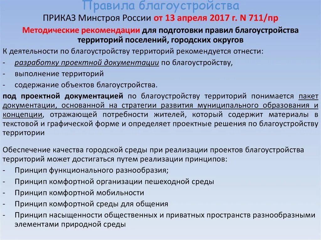 Правила благоустройства территории. Документы для благоустройства территории. Городской регламент благоустройства территории. Требования к благоустройству территории. П 32 правил