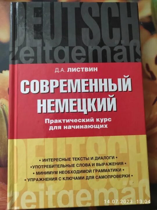Полный курс немецкого языка листвин книги. Д а листвин курс немецкого языка. Д а листвин курс немецкого языка. Д а листвин курс немецкого языка. А.