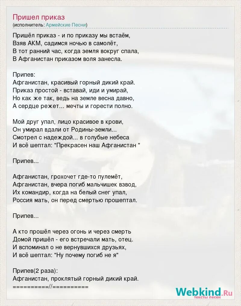 Песня приходил вчера. Пришел приказ текст. Песни пришел приказ. Слова песни пришел приказ. Афганистан песня текст пришёл приказ.