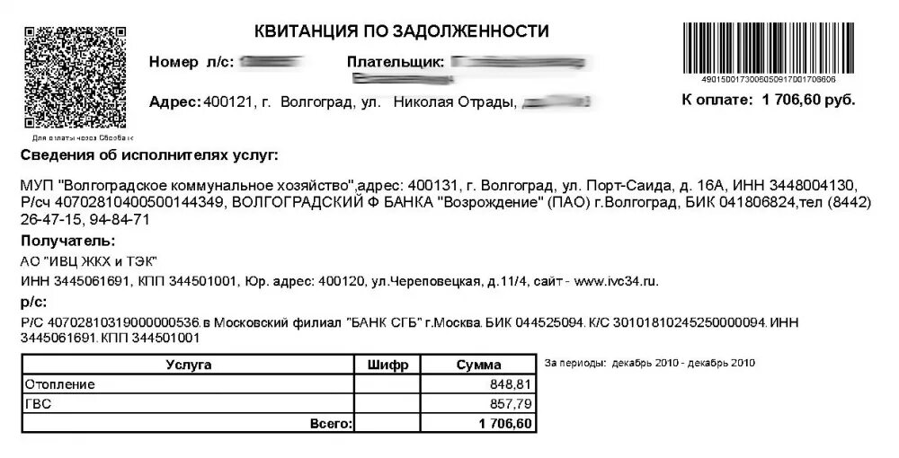 Задолженность лицевого счета мтс. Квитанция. Квитанции должников. Квитанция ЖКХ. Квитанция об оплате задолженности.