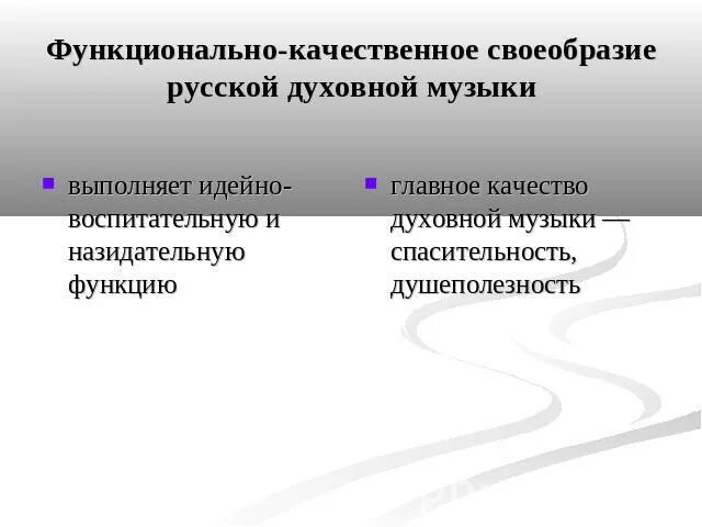 В чем заключается качество духовной музыки. Русская духовная музыка особенности. Главные качества духовной музыки. В чём заключаются главные качества духовной музыки. Жанры русских духовной музыки.