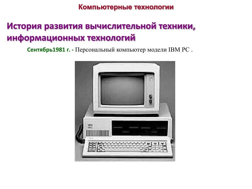 Развитие вычислительных машин. История компьютерной техники. История развития компьютера. История развития вычислительной техники. История развития компьютерных технологий.