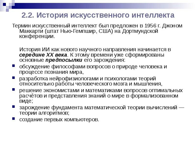 Принципы развития искусственного интеллекта. Направления развития искусственного интеллекта. История искусственного интеллекта. История искусственного интеллекта кратко. История ИИ кратко.