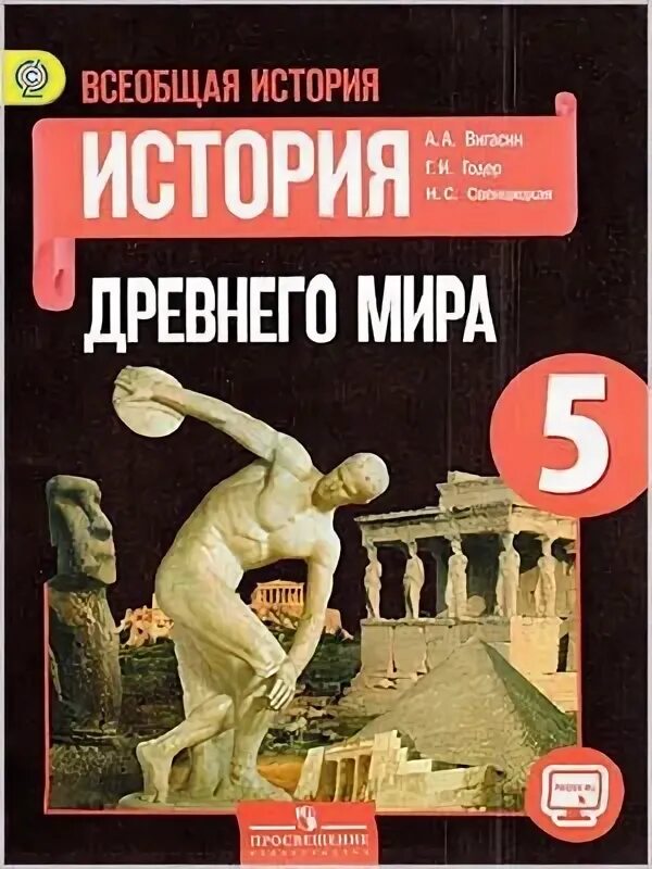 История Всеобщая история 5 класс вигасин. Годер учебник 5 класс читать