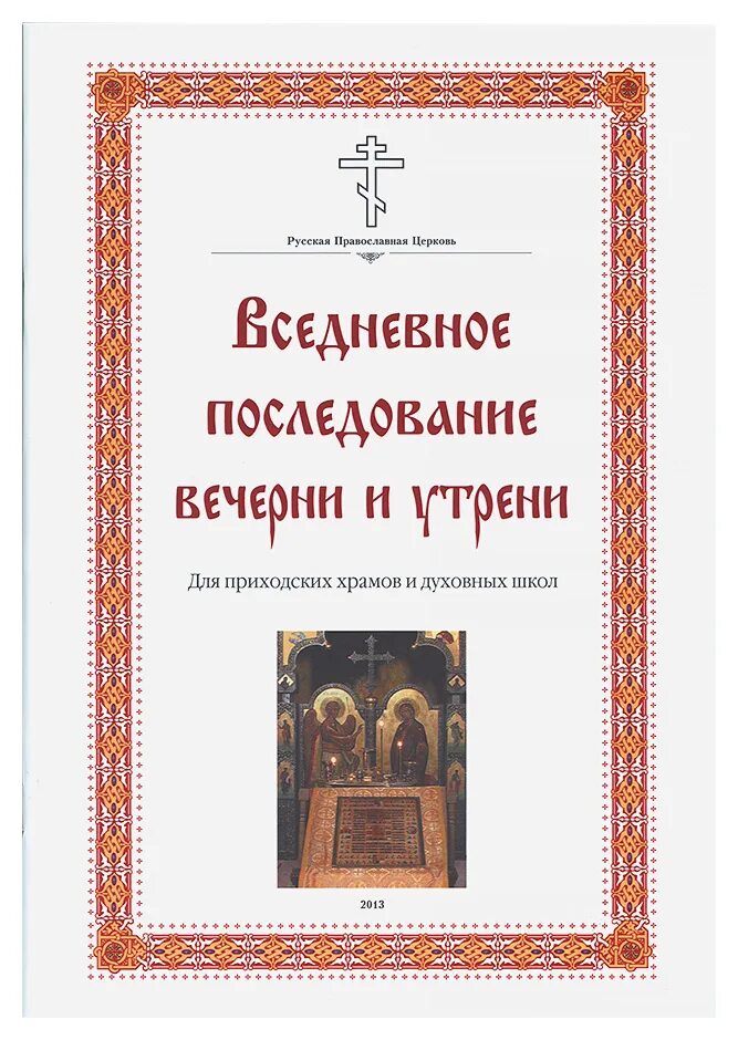 Вечерняя служба последование. Вседневное последование вечерни и утрени Кустовский. Последование вседневной вечерни. Чинопоследование вседневной службы для приходских храмов. Последование литургии Кустовский.