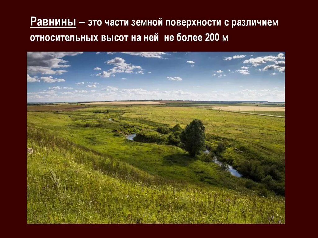 Найдите равнины. Равнины суши. география равнины суши. равнины презентация. проект равнины.