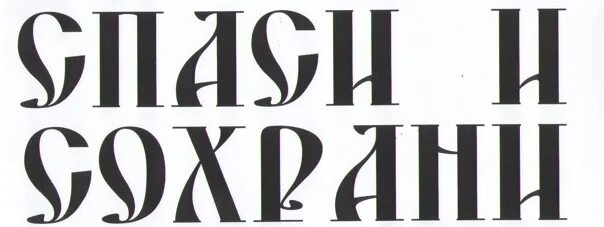 Спаси и сохрани надпись. Спаси и сохрани шрифт. Спаси и сохрани на старославянском надпись. Спаси и сохрани надпись эскиз. Сохранившийся надписи