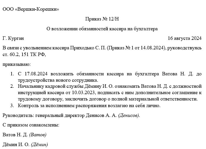 Приказ о возложении обязанностей кассира на бухгалтера. Приказ о возложении ответственности на главного бухгалтера. Приказ на возложение обязанностей кассира образец. Приказ возложить обязанности кассира. Возложение обязанностей на директора образец