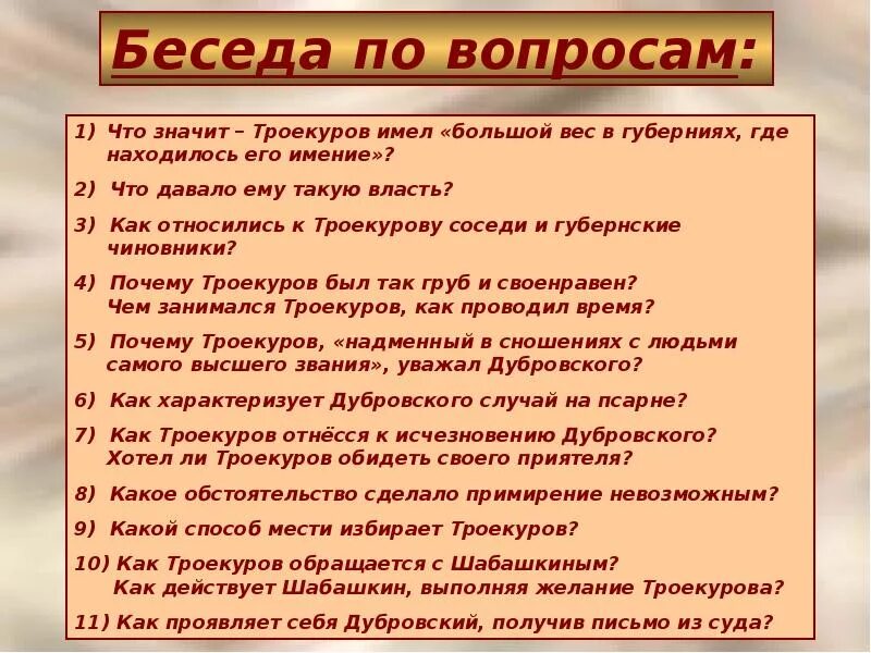 Дубровский владения. Как относились соседи к Троекурову. Беседа по вопросам Дубровский. Как Троекуров относился к соседям. Как относились соседи к Дубровскому.