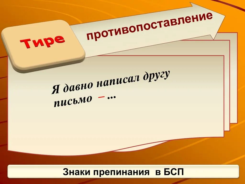 Противопоставление знаки препинания. Я давно написал другу письмо противопоставление. Значок противопоставления. Знак противопоставления для презентации.