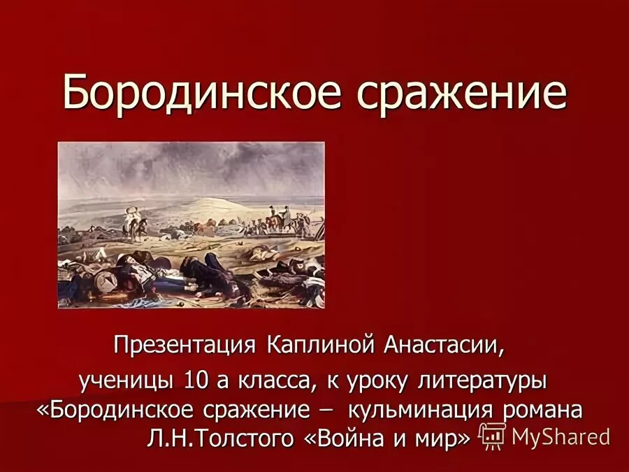 Бородинское сражение кульминация романа. Кульминация сражений. Кульминация сражений. Славься ввек бородино. Бородинское сражение в романе война и мир.