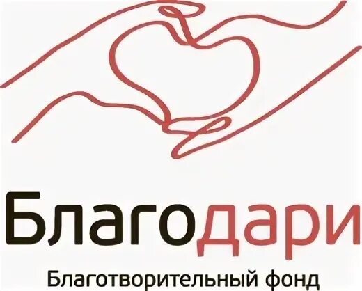 Фонд благодарю. Благотворительный фонд благо эмблема. Благотворю. Фонд благодарю сургут. Благотворительный фонд сургут.