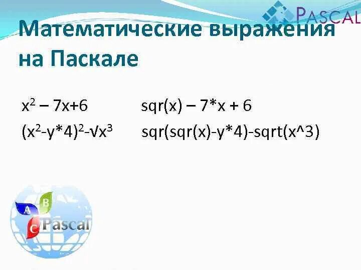 X 1 pascal. X 3 В Паскале. 2x в Паскале. Паскаль x=. Выражение на языке Паскаль sqrt( SQR(Х).