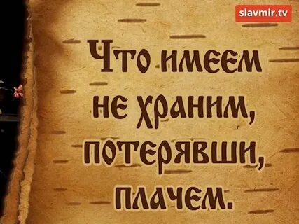 Песня что имеем не храним потерявши плачем