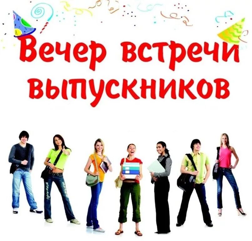 Час на вечере встречи. Встреча выпускников. вечер встречи выпускников. вечер встречи выпускников 2025. встреча выпускников школы.
