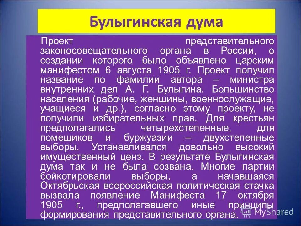 Избирательный закон 11 декабря 1905 г презентация. Проект Булыгинской Думы 1905. Булыгинская Дума 1905 кратко. Булыгин проект государственной Думы.