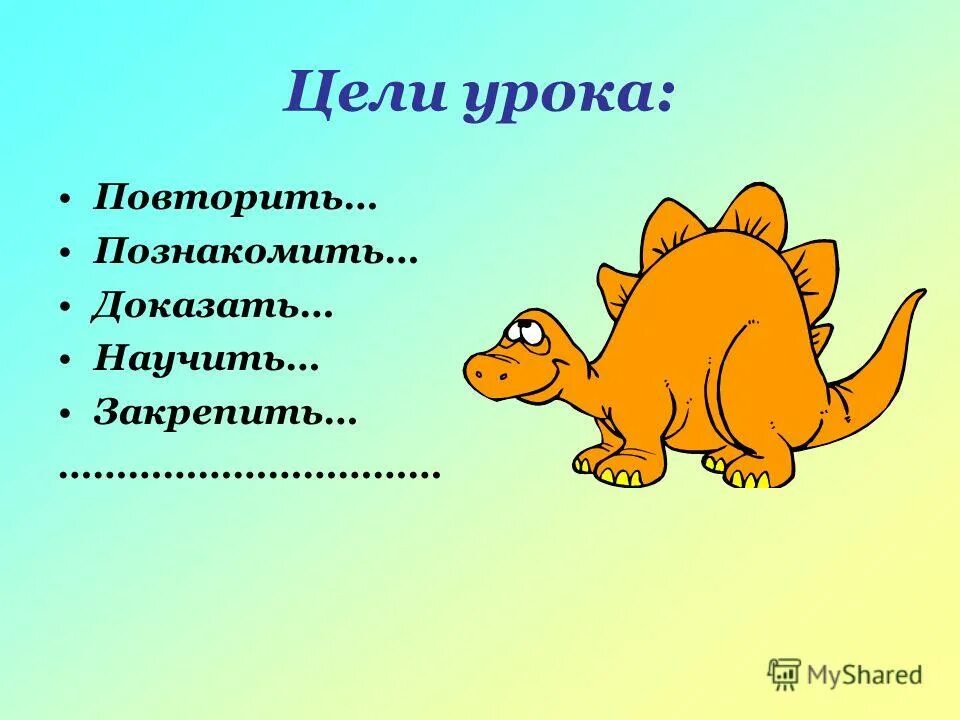 Повтори урок. Цели урока повторить. План урока повторю закреплю. Повторение. Урок игра о животных 2 класса. Разработка урока повторение