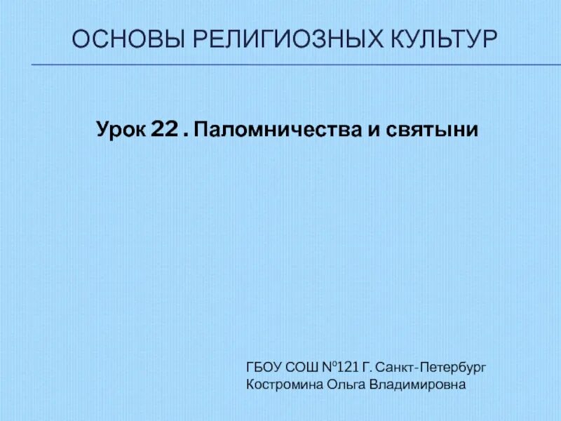 Презентация паломничества и святыни. Паломничество и святыни 4 класс ОРКСЭ. Паломничества и святыни 4 класс ОРКСЭ презентация. Урок 22.паломничество и святыни. Урок 22 паломничества и святыни презентация.