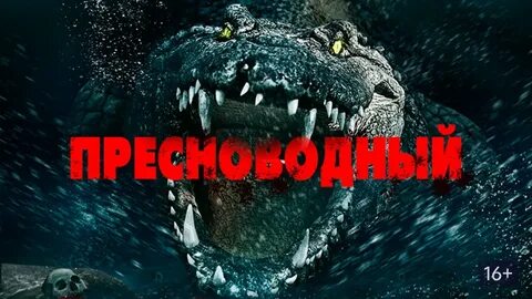 Ужасы про крокодилов