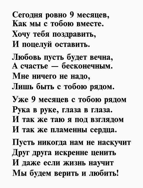 Мужчина с 9 месячным. Пол года отношениям поздравления любимому. 9 Месяцев отношений поздравления. Месяц отношений с парнем поздравление. Поздравление с 9 месяцами отношений.