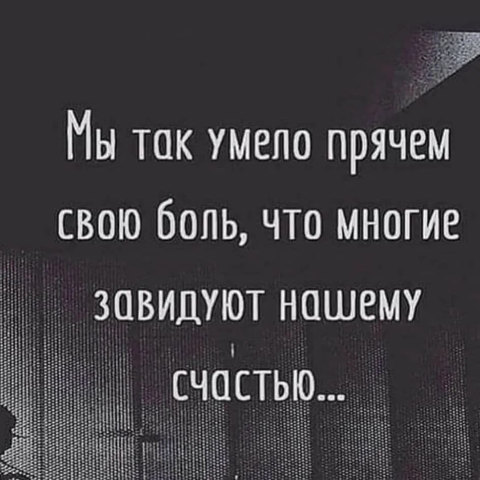 Мама умеет скрывать свою боль и страдания. Мы так умело прячем свою боль что многие завидуют нашему счастью. Мы так умело прячем свою. Мы так умело прячем свою боль картинки. Мы так умело скрываем свою боль что многие завидуют нашему счастью.