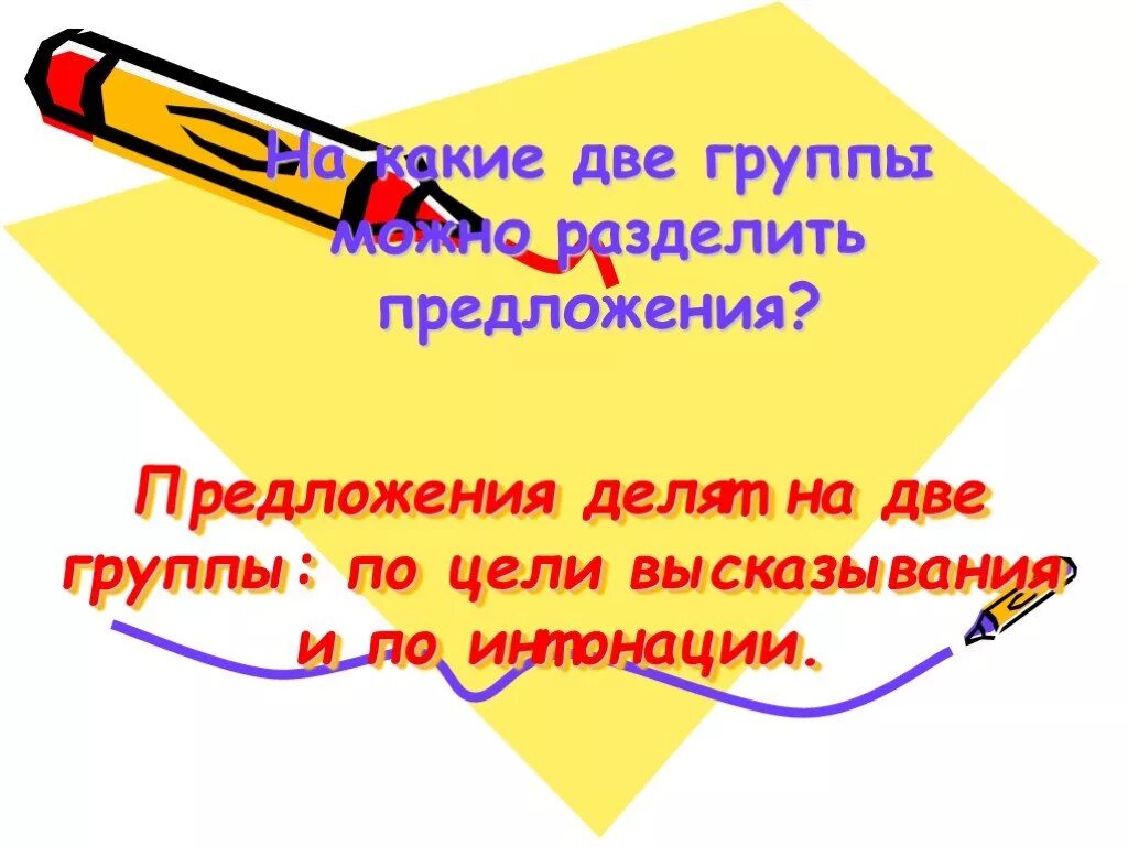 Разбей предложения. Предложения делятся на две группы делятся. На какие группы делятся предложения по. На какие группы делятся предложения по цели высказывания. На какие группы делятся предложения по цели интонации.