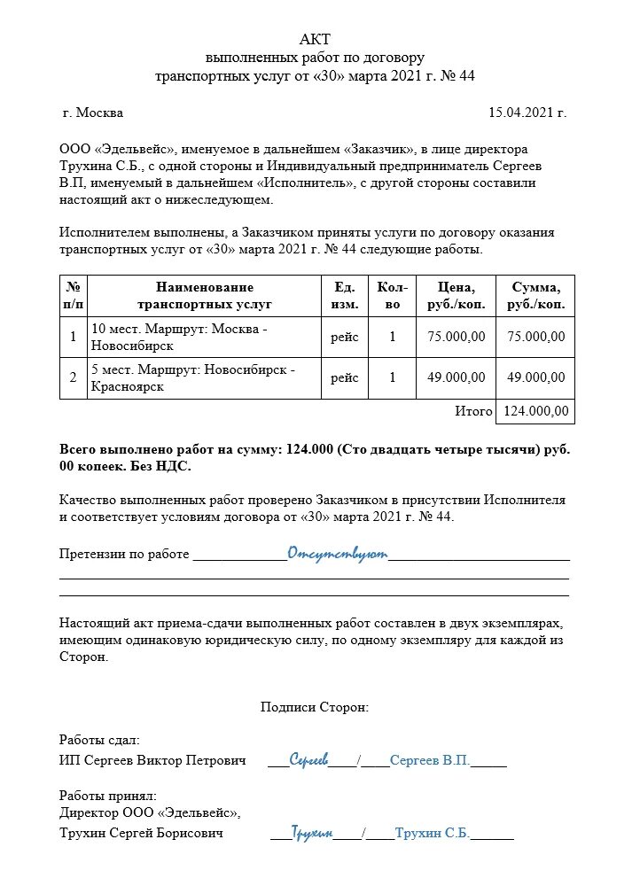 Как самозанятому сделать акт выполненных работ. Акт выполненных работ ип автотранспортные услуги по договору. пример заполнения акта выполненных работ по договору оказания услуг. как выглядит акт выполненных работ в грузоперевозках. форма акта выполненных работ образец.