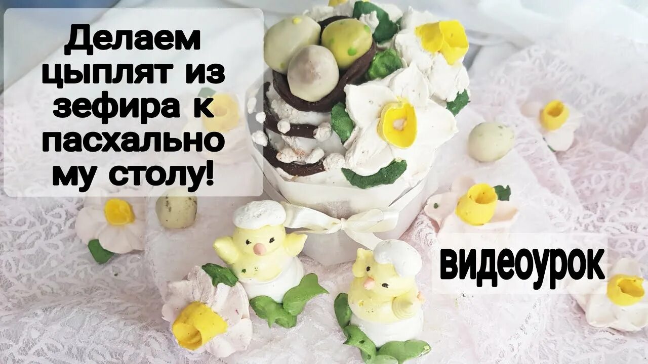 Цыплята из зефира. Цыплята из зефира на пасху. пасхальный декор из зефира. цыплята из зефира мастер класс.