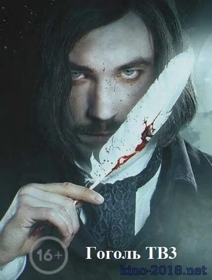 гоголь киносериал. тв 3 гоголь. гоголь петров. гоголь начало тв3. гоголь мёртвые души фильм 2019.