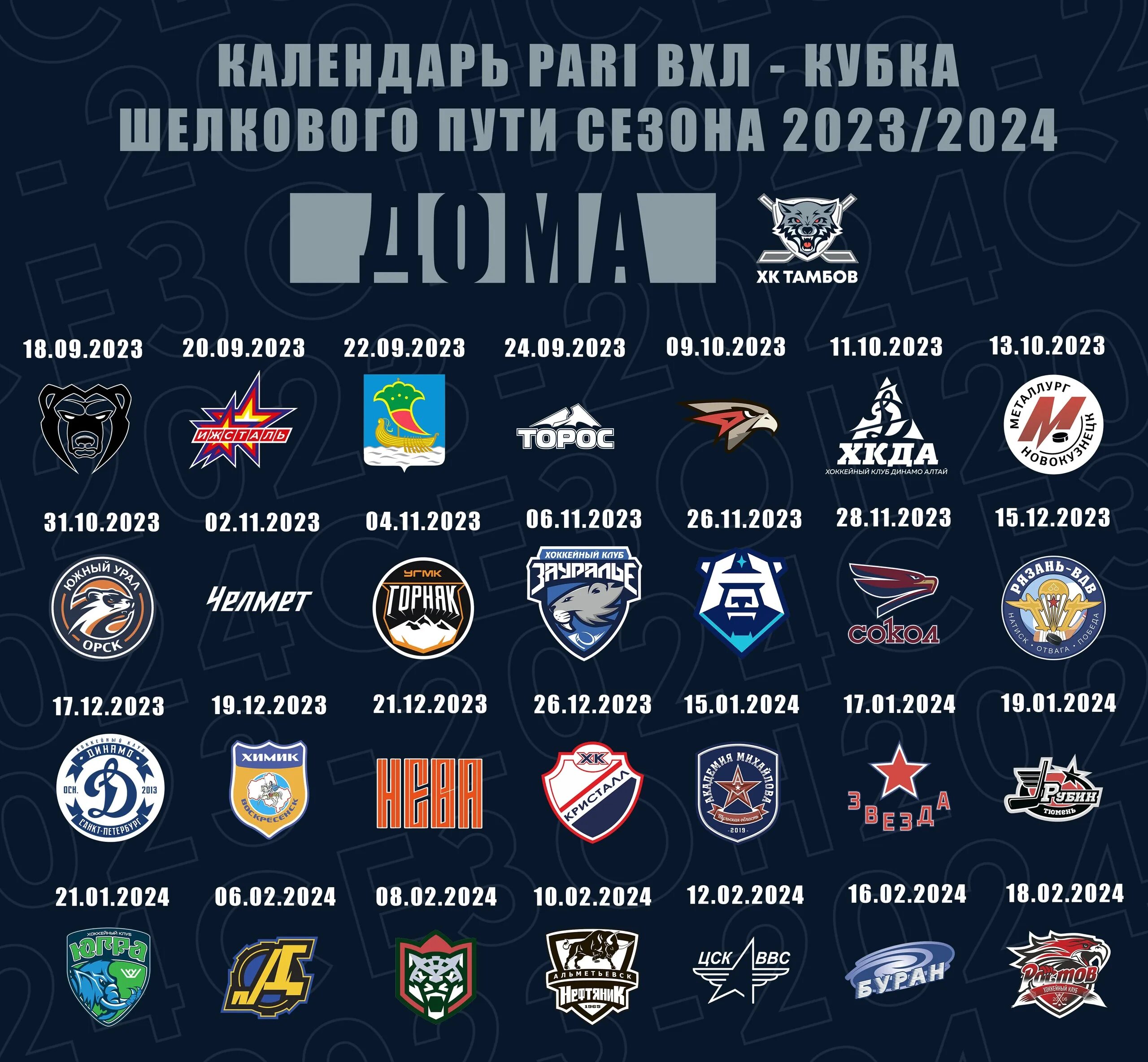 ВХЛ 2023-2024. Календарь игр Сибири. Команды ВХЛ 2023 2024.