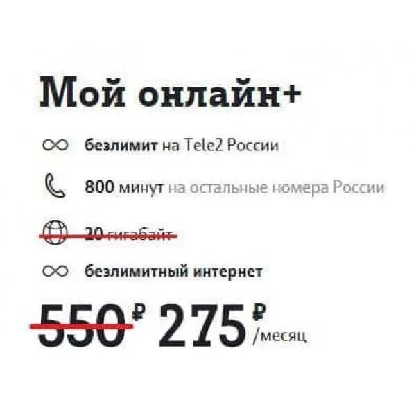 Тариф мой разговор 2023. Промокод теле2 на скидку на тариф. Промокод на безлимитный интернет теле2. Скидка 50% на тариф теле2. Скидки на тарифы теле2.