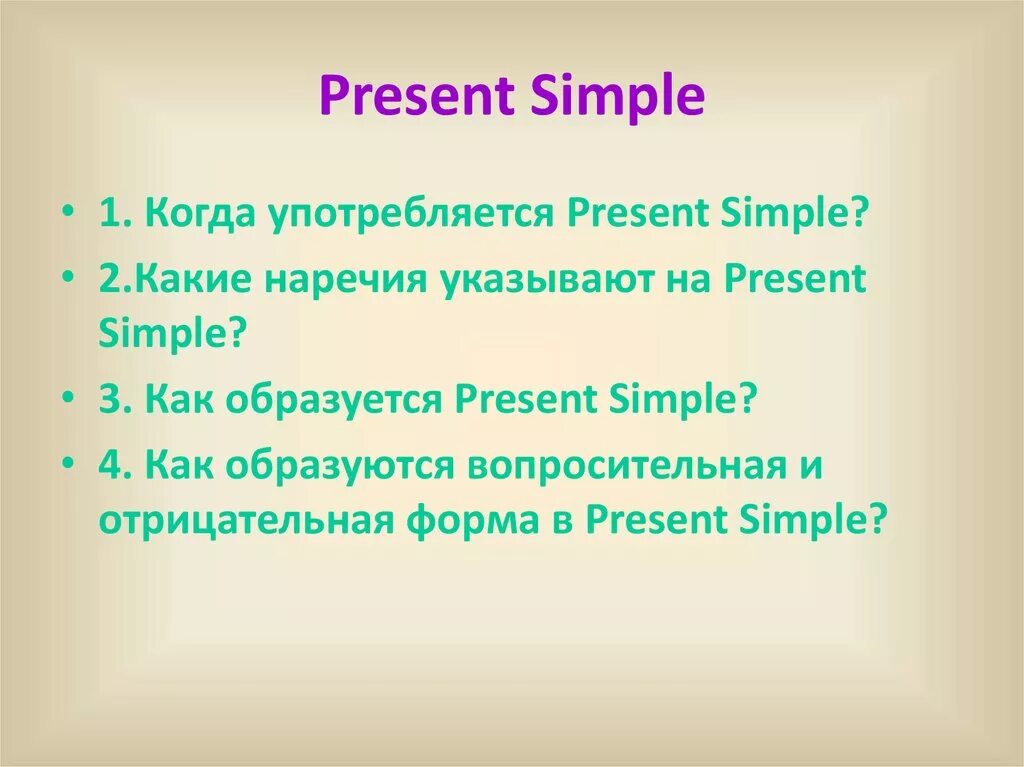 Present simple случаи. Презент Симпл употребление. Когда используется презент Симпл. Present simple когда употребляется. Present simple употребление.