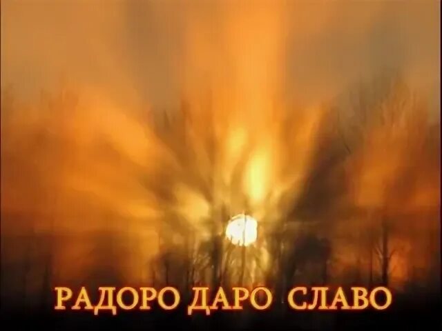 Мантра радоро даро