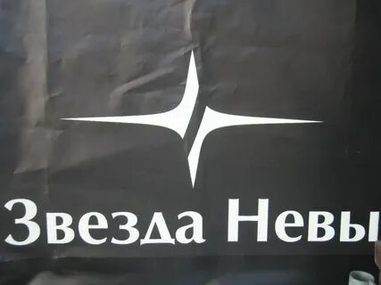 Звезда невы