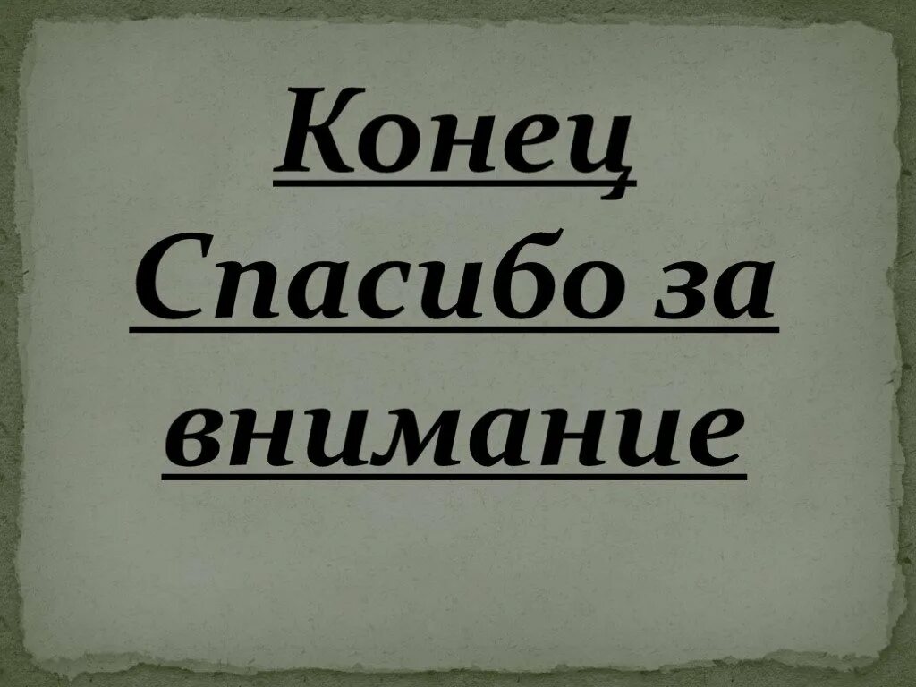Изображение конец. Конец. Конец презентации. Конец спасибо за внимание. Огец.