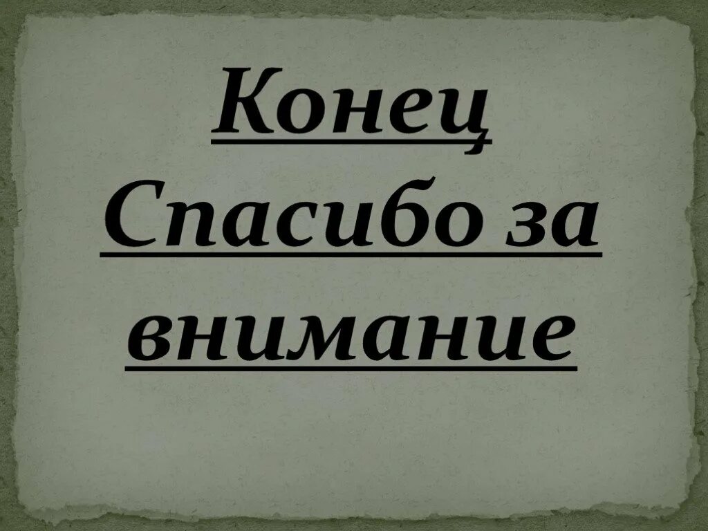 Конец похожие слова. Конец. Конец презентации. Конец картинка. Конец спасибо за внимание.