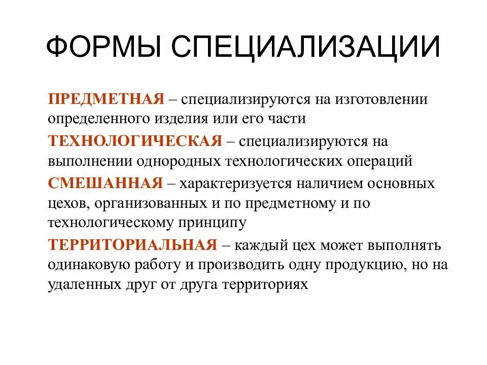 Виды специализации. Формы специализации предприятий, цехов:. формы специализации цехов основного производства. технологическая форма специализации. предметная форма специализации.