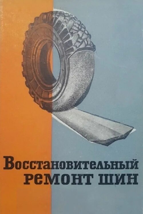 Выполнен восстановительный ремонт. Резина книга. книга о шинах. книги в покрышках. восстановительный ремонт.