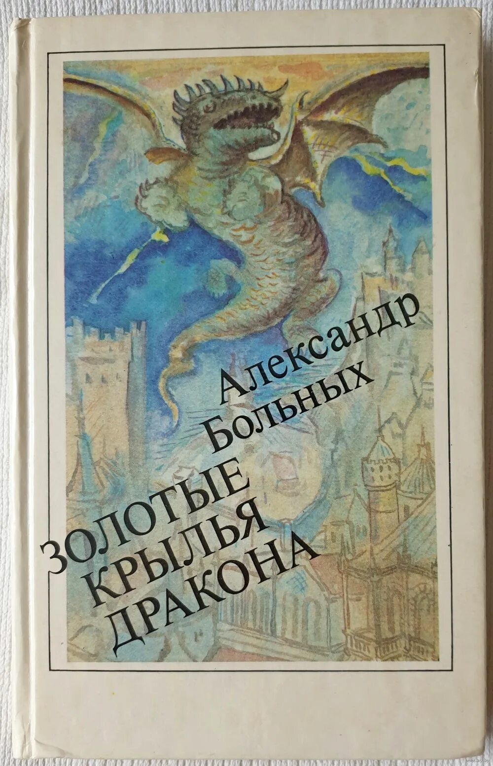 Книга золотого дракона. Золотые Крылья дракона книга. Книга с драконом на обложке. Сборник рассказов драконы.