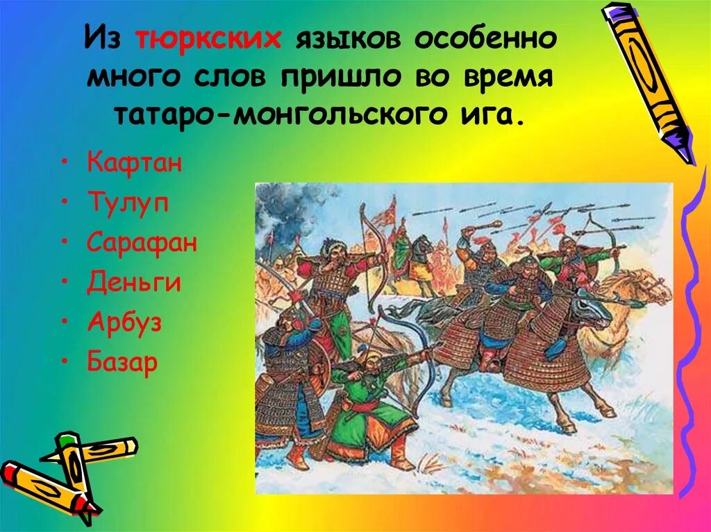 Слово пришло какое время. Заимствования из монгольского в русском. Тюркские слова. Заимствованные тюркские слова в русском. Заимствования из тюркского в русский язык.