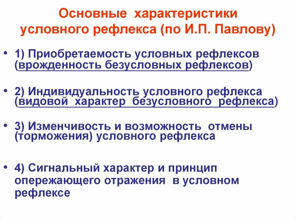 Какова роль условных рефлексов в жизни человека. Характеристика условных рефлексов. Основные отличительные характеристики условного рефлекса. Основные характеристики условных рефлексов. Общая характеристика и свойства условных рефлексов.