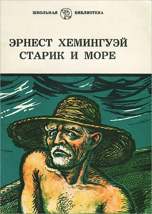 Э хемингуэй старик. Хемингуэй старик и море обложка. Повести э. Хемингуэя «старик и море».