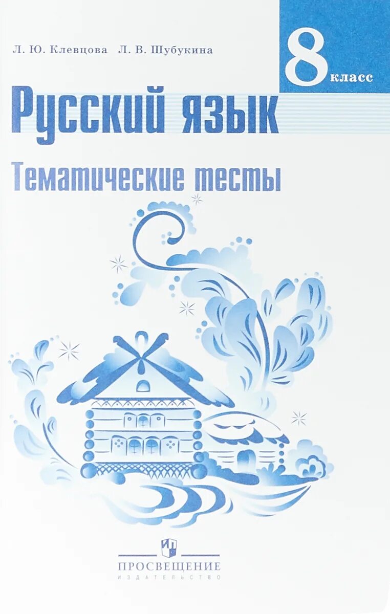 Русский язык 8 класс тематические тесты. Русский язык 8 класс тематические тесты. Русский язык 8 класс тематические тесты. Тесты по русскому языку 8 класс фгос. Тематические тесты по русскому языку 7 класс каськова.