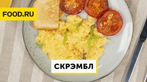 Калорийность скрэмбла